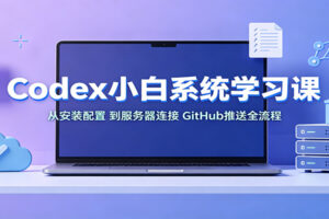 Codex小白系统学习课:小从安装配置,到服务器连接、GitHub推送全流程