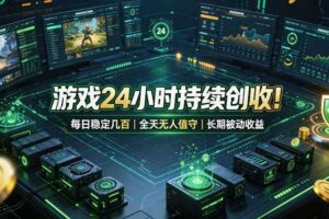 游戏24小时持续创收！每日稳定几百，全天无人值守，长期被动收益【揭秘】