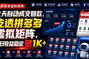 全天自动成交回款，吃透拼多多虚拟矩阵，每日收益稳定破1K+【揭秘】