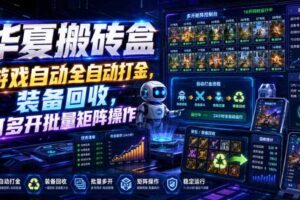 华夏搬砖盒，游戏自动全自动打金，装备回收，可多开批量矩阵操作