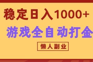 两款游戏全自动打金玩法，长期稳定日入1000+，懒人专属副业！