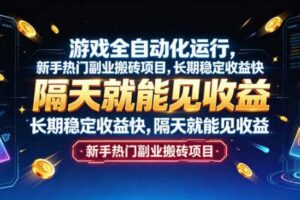 游戏全自动化运行，新手热门副业搬砖项目，长期稳定收益快，隔天就能见收益【揭秘】