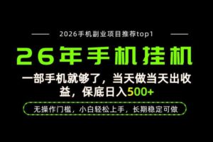 当天见收益，一部手机保底日入500+，无操作门槛，长期稳定可做！【揭秘】
