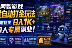两款游戏全自动打金玩法,长期稳定日入1K+,懒人专属副业!【揭秘】