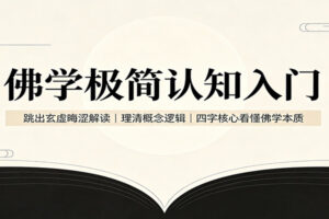 佛学极简认知入门：跳出玄虚晦涩解读，理清概念逻辑，四字核心看懂佛学本质