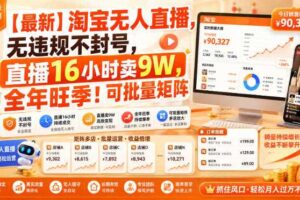 【最新】淘宝无人直播，无违规不封号，直播16小时卖9W，全年旺季！可批量矩阵【揭秘】