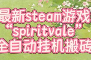 最新steam爆火游戏spiritvale,单窗口日入100+,可矩阵操作,全套保姆级教程【揭秘】