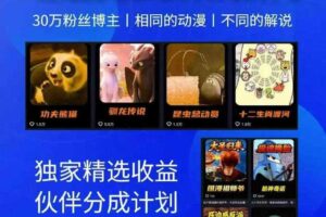 动漫另类解说教学,30w粉丝动漫博主亲授不一样的解说,独家精选收益|伙伴分成计划|接商单收学员(更新)