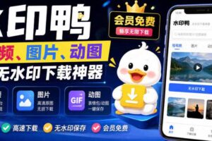 水印鸭–短视频/图片/动图无水印下载,更新支持抖音、快手,小红书,新增豆包、即梦ai、qq频道、视频号等共计20个平台