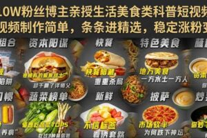 抖音10W粉丝博主亲授生活美食类科普短视频教学,视频制作简单,条条进精选,稳定涨粉变现
