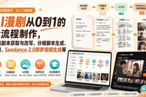 AI漫剧从0到1的全流程制作，覆盖剧本获取与改写、分镜脚本生成、角色场景生图与三视图、Seedance 2.0即梦视频生成（PDF版）