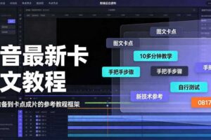 抖音最新卡图文涨粉教程,10多分钟手把手教学,有需要自测,0817新技术