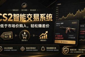 CS2智能交易系统，轻松賺差价|自动运行，无需自己挂G|数据支持任何形式验证【揭秘】