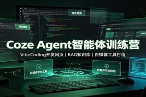 Coze Agent智能体训练营：VibeCoding开发网页，RAG知识库，自媒体工具打造