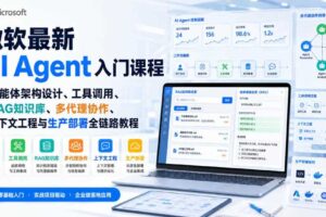 微软最新AI Agent入门课程｜智能体架构设计、工具调用、RAG知识库、多代理协作、上下文工程与生产部署全链路教程【英文】