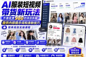 外面收费980AI快手带货系统课程，内部课程首次外放，操作简单高效，一分钟一条爆款视频