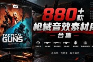宝藏音效合集！最新880+个战术枪械武器音效素材，全部中文汉化，一套专业战术枪械音效素材库