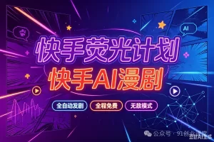 无敌模式—快手荧光计划之—-快手AI漫剧，单月200-600，全自动发剧，全程兔费，招募散人，团长
