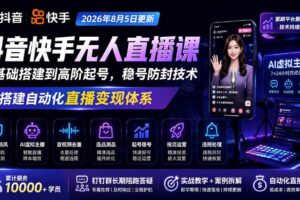 （20748期）宝子哥抖音快手无人直播课-更新1001｜从基础搭建到高阶起号，稳号防封技术，搭建自动化直播变现体系