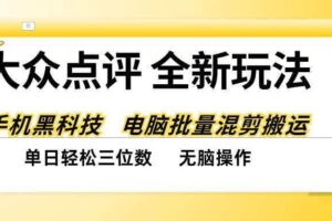（20893期）大众点评全网最新玩法，黑科技代替人工，全程无脑搬运，单日三位数以上