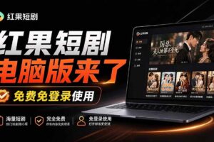 （20966期）Github最新热门项目！红果短剧电脑版+TV版本来了，大屏追剧更爽，体验丝滑安装即用 hongguo-desktop