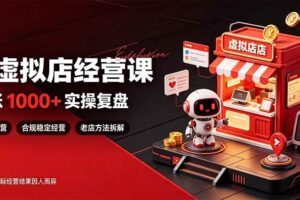 （20982期）日入1000+的虚拟小店，做好拼多多虚拟，普通人也能稳定增收，常青树项目