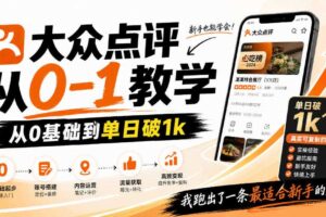 大众点评分成从0-1教学，从0基础到单日破1k，我跑出了一条最适合新手的路