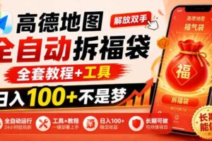 高德地图全自动拆福袋，解放双手，全套教程+工具，日入100+不是梦，长期能做【揭秘】