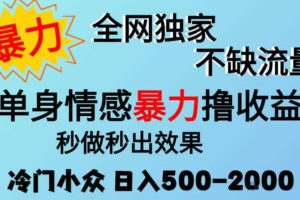 26年暴力单身情感经济项目，冷门小众赛道，门槛低小白可做，日入500-2k，可矩阵放大，最重要的是不缺流量，流量极大【揭秘】