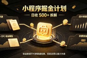 小程序推广计划，日收500+，腾讯官方打款，客户留存率高，收益长期稳定【揭秘】