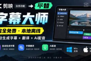 剪映会员功能平替，字幕大师完全免费本地离线，支持自动生成字幕+翻译+Ai配音，Win和Mac都支持！