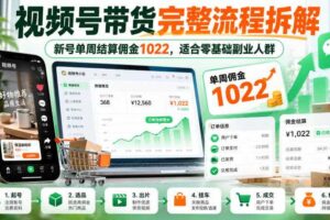视频号带货完整流程拆解,新号单周结算佣金1022,适合零基础副业人群