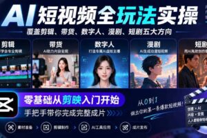 AI短视频全玩法实操，覆盖剪辑、带货、数字人、漫剧、短剧五大方向，零基础从剪映入门开始，手把手带你完成完整成片
