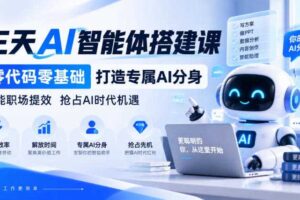 【无水印】三天AI智能体搭建课，零代码零基础打造专属AI分身，赋能职场提效抢占AI时代机遇