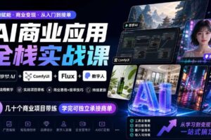 AI商业应用全栈实战课，即梦AI+ComfyUI+Flux+数字人，几十个商业项目带练，学完可独立承接商单（更新10月）