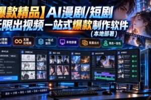 【爆款精品】AI漫剧/短剧无限出视频一站式爆款制作软件(本地部署)