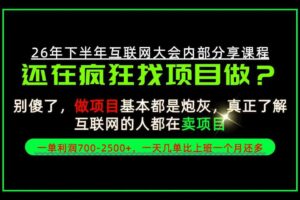 请不要再疯狂的找项目了！卖项目一单700-2.5k+不香吗？当天上手，当天变现！【揭秘】